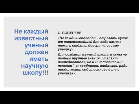 Не каждый известный ученый должен иметь научную школу!!! О. ВОВЕРЕНЕ: «Не каждый