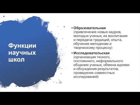 Функции научных школ Образовательная (привлечение новых кадров, молодых ученых, их воспитание и