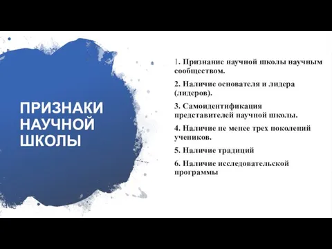 ПРИЗНАКИ НАУЧНОЙ ШКОЛЫ 1. Признание научной школы научным сообществом. 2. Наличие основателя