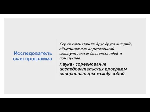 Исследовательская программа Серия сменяющих друг друга теорий, объединяемых определенной совокупностью базисных идей