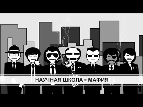 НАУЧНАЯ ШКОЛА = МАФИЯ