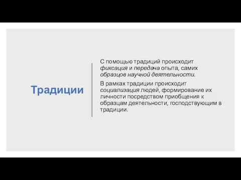 Традиции С помощью традиций происходит фиксация и передача опыта, самих образцов научной