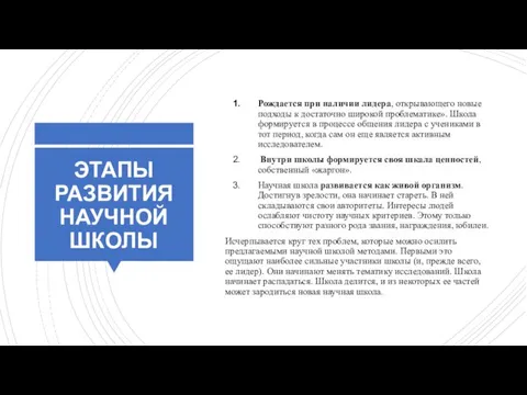 ЭТАПЫ РАЗВИТИЯ НАУЧНОЙ ШКОЛЫ Рождается при наличии лидера, открывающего новые подходы к