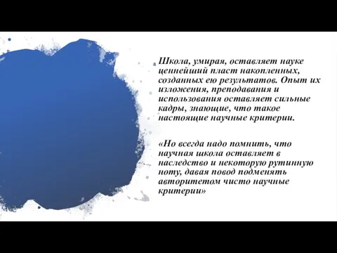 Школа, умирая, оставляет науке ценнейший пласт накопленных, созданных ею результатов. Опыт их