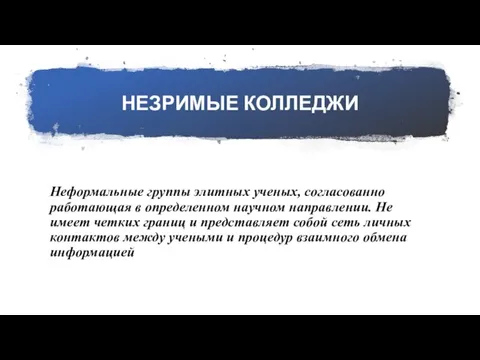 НЕЗРИМЫЕ КОЛЛЕДЖИ Неформальные группы элитных ученых, согласованно работающая в определенном научном направлении.