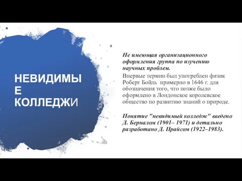 НЕВИДИМЫЕ КОЛЛЕДЖИ Не имеющая организационного оформления группа по изучению научных проблем. Впервые