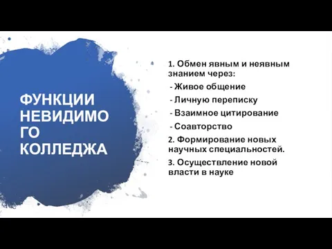 ФУНКЦИИ НЕВИДИМОГО КОЛЛЕДЖА 1. Обмен явным и неявным знанием через: Живое общение