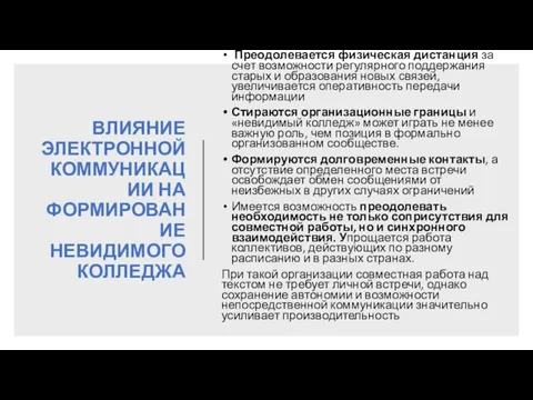 ВЛИЯНИЕ ЭЛЕКТРОННОЙ КОММУНИКАЦИИ НА ФОРМИРОВАНИЕ НЕВИДИМОГО КОЛЛЕДЖА Преодолевается физическая дистанция за счет