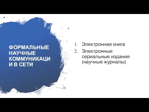 ФОРМАЛЬНЫЕ НАУЧНЫЕ КОММУНИКАЦИИ В СЕТИ Электронная книга Электронные сериальные издания (научные журналы)