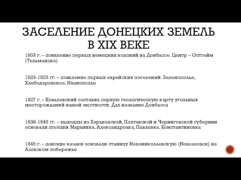 ЗАСЕЛЕНИЕ ДОНЕЦКИХ ЗЕМЕЛЬ В XIX ВЕКЕ 1803 г. – появление первых немецких