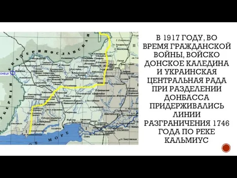 В 1917 ГОДУ, ВО ВРЕМЯ ГРАЖДАНСКОЙ ВОЙНЫ, ВОЙСКО ДОНСКОЕ КАЛЕДИНА И УКРАИНСКАЯ