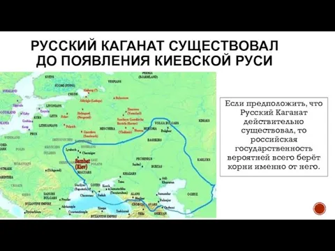 РУССКИЙ КАГАНАТ СУЩЕСТВОВАЛ ДО ПОЯВЛЕНИЯ КИЕВСКОЙ РУСИ Если предположить, что Русский Каганат