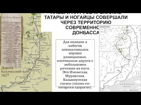 Для походов и набегов использовались хорошо разведанные, постоянные дороги с небольшими речками