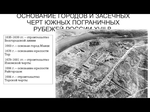 ОСНОВАНИЕ ГОРОДОВ И ЗАСЕЧНЫХ ЧЕРТ ЮЖНЫХ ПОГРАНИЧНЫХ РУБЕЖЕЙ РОССИИ XVII В. 1635-1639