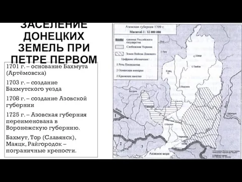 ЗАСЕЛЕНИЕ ДОНЕЦКИХ ЗЕМЕЛЬ ПРИ ПЕТРЕ ПЕРВОМ 1701 г. – основание Бахмута (Артёмовска)