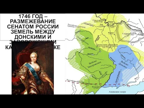 1746 ГОД – РАЗМЕЖЕВАНИЕ СЕНАТОМ РОССИИ ЗЕМЕЛЬ МЕЖДУ ДОНСКИМИ И ЗАПОРОЖСКИМИ КАЗАКАМИ ПО РЕКЕ КАЛЬМИУС