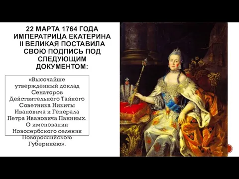 22 МАРТА 1764 ГОДА ИМПЕРАТРИЦА ЕКАТЕРИНА II ВЕЛИКАЯ ПОСТАВИЛА СВОЮ ПОДПИСЬ ПОД