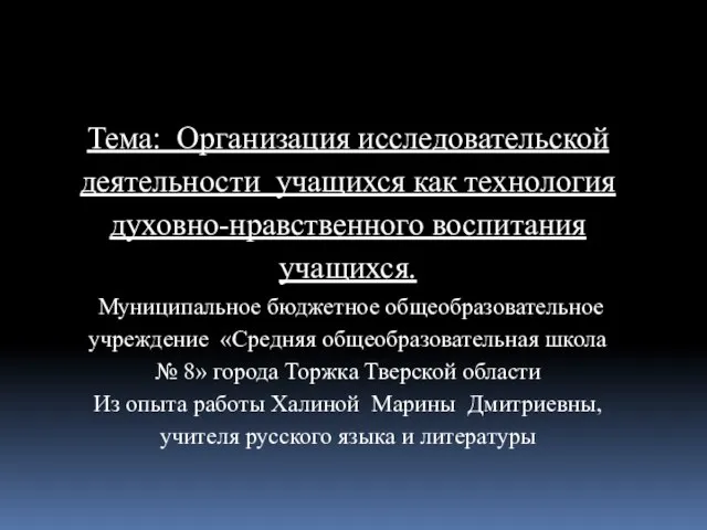 Тема: Организация исследовательской деятельности учащихся как технология духовно-нравственного воспитания учащихся. Муниципальное бюджетное