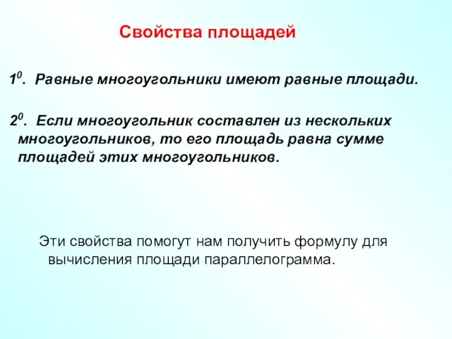 Свойства площадей 10. Равные многоугольники имеют равные площади. 20. Если многоугольник составлен