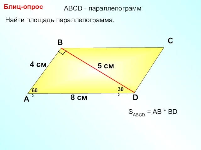 Блиц-опрос А В С D 5 см Найти площадь параллелограмма. 600 8