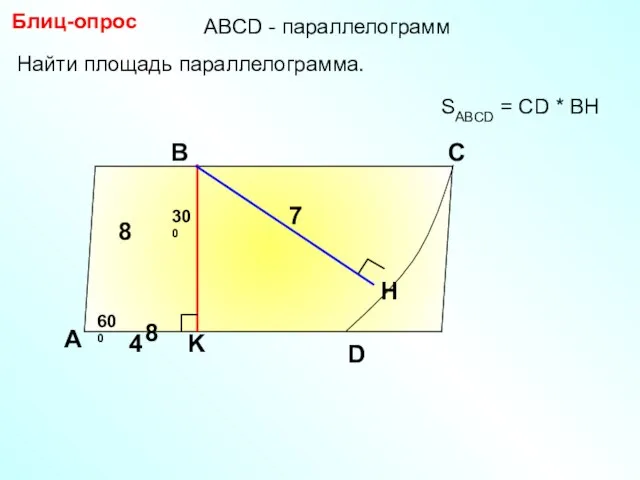 Блиц-опрос А В С 7 SABCD = CD * BH D АBCD