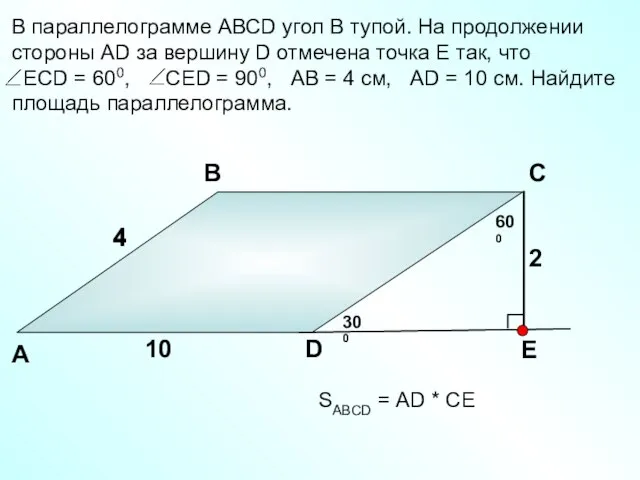 В параллелограмме АВСD угол В тупой. На продолжении стороны АD за вершину