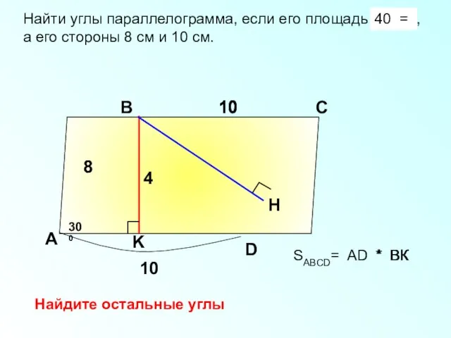 SABCD= AD * BК Найти углы параллелограмма, если его площадь 40 см2,