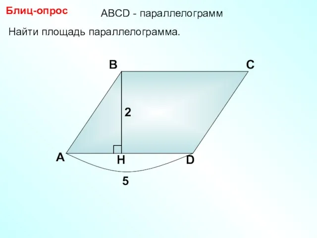 Найти площадь параллелограмма. А В С D Блиц-опрос 2 5 АBCD - параллелограмм