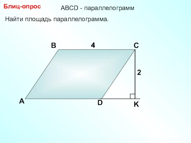 А В С D 4 Найти площадь параллелограмма. Блиц-опрос 4 2 АBCD - параллелограмм