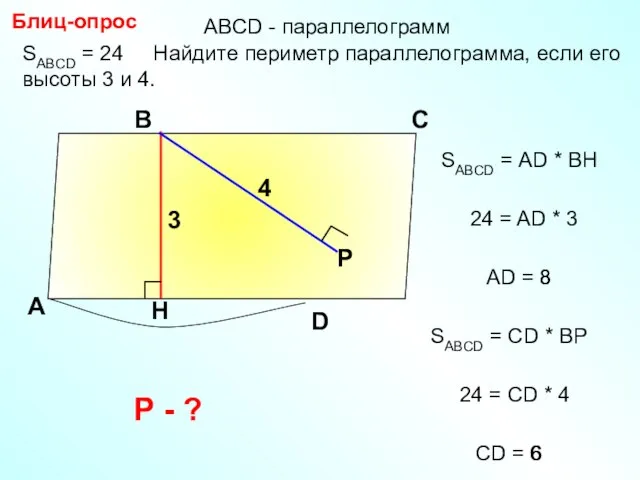 8 SABCD = 24 Найдите периметр параллелограмма, если его высоты 3 и