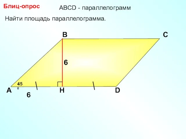 Блиц-опрос А В С D 6 Найти площадь параллелограмма. 450 АBCD - параллелограмм 6 6