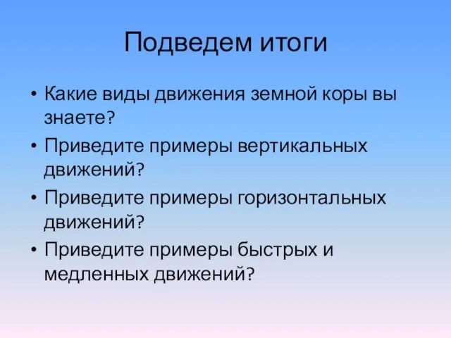 Подведем итоги Какие виды движения земной коры вы знаете? Приведите примеры вертикальных