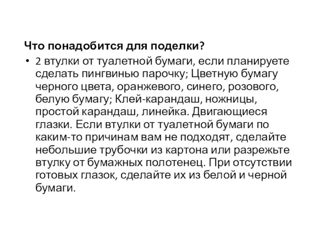 Что понадобится для поделки? 2 втулки от туалетной бумаги, если планируете сделать