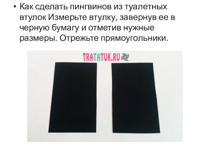 Как сделать пингвинов из туалетных втулок Измерьте втулку, завернув ее в черную