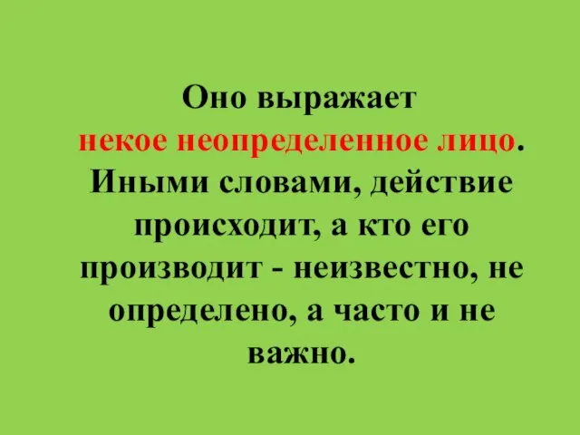 Оно выражает некое неопределенное лицо. Иными словами, действие происходит, а кто его