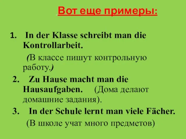 Вот еще примеры: In der Klasse schreibt man die Kontrollarbeit. (В классе