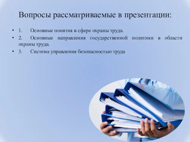 Вопросы рассматриваемые в презентации: 1. Основные понятия в сфере охраны труда. 2.