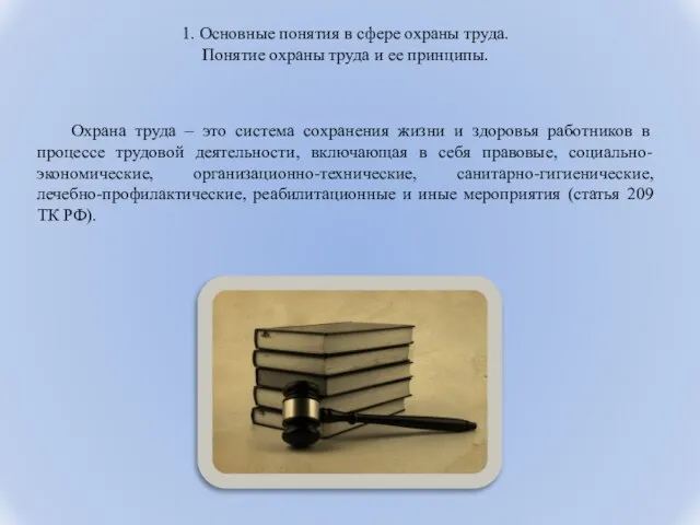 1. Основные понятия в сфере охраны труда. Понятие охраны труда и ее