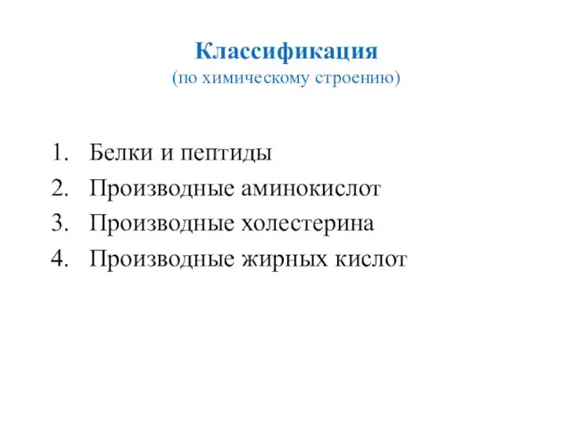 Классификация (по химическому строению) Белки и пептиды Производные аминокислот Производные холестерина Производные жирных кислот