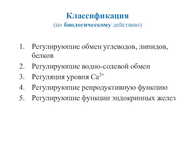 Классификация (по биологическому действию) Регулирующие обмен углеводов, липидов, белков Регулирующие водно-солевой обмен