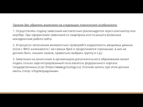 Просим Вас обратить внимание на следующие технические особенности: 1. Осуществлять подачу заявления