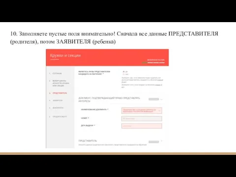 10. Заполняете пустые поля внимательно! Сначала все данные ПРЕДСТАВИТЕЛЯ (родителя), потом ЗАЯВИТЕЛЯ (ребенка)