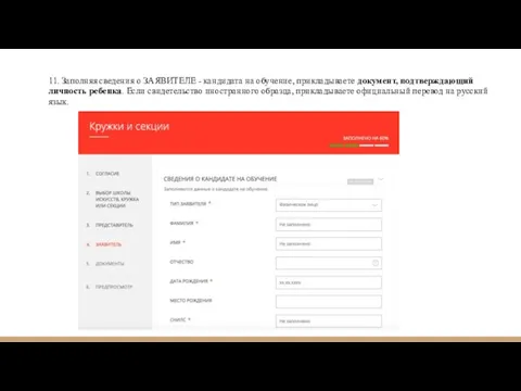 11. Заполняя сведения о ЗАЯВИТЕЛЕ - кандидата на обучение, прикладываете документ, подтверждающий