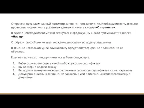 Откроется предварительный просмотр заполненного заявления. Необходимо внимательно проверить корректность указанных данных и