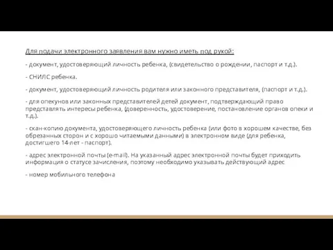 Для подачи электронного заявления вам нужно иметь под рукой: - документ, удостоверяющий