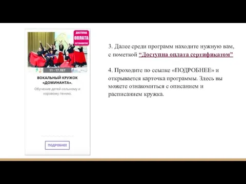 3. Далее среди программ находите нужную вам, с пометкой “Доступна оплата сертификатом”