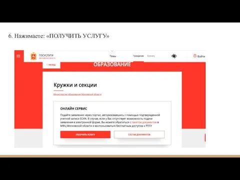 6. Нажимаете: «ПОЛУЧИТЬ УСЛУГУ»