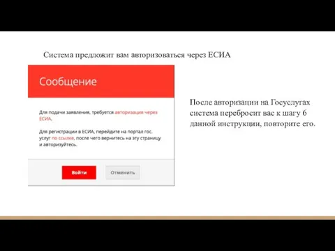 Система предложит вам авторизоваться через ЕСИА После авторизации на Госуслугах система перебросит