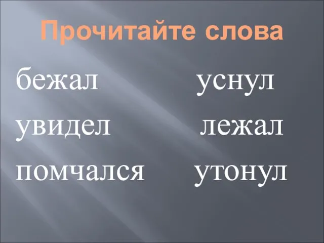 Прочитайте слова бежал уснул увидел лежал помчался утонул Лежал Помчался Уснул Увидел Утонул