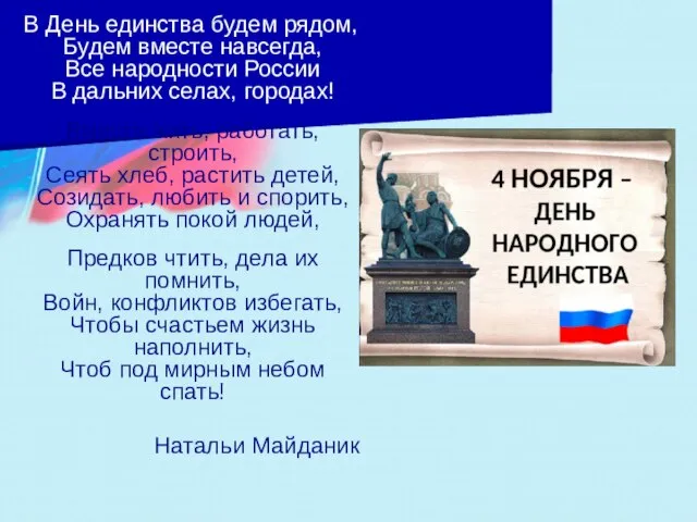 В День единства будем рядом, Будем вместе навсегда, Все народности России В